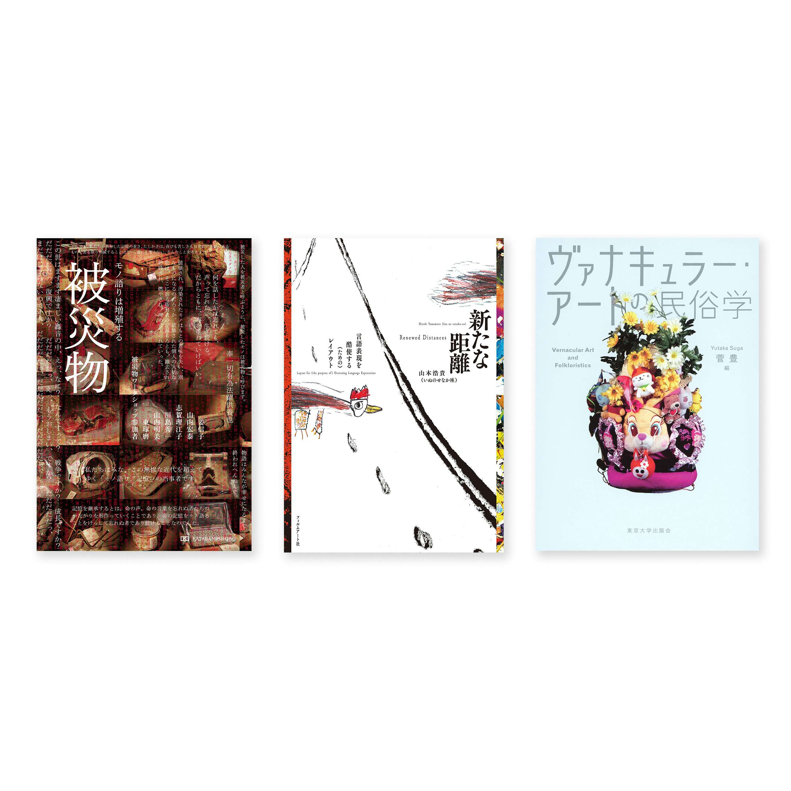 山本浩貴（いぬのせなか座）の『新たな距離』から『ヴァナキュラー・アートの民俗学』『被災物』まで。『美術手帖』2024年7月号ブックリスト｜美術手帖