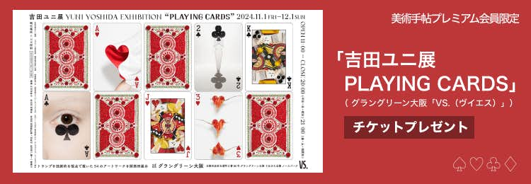 吉田ユニがつくるトランプの新しい世界。「PLAYING CARDS」がグラングリーン大阪のVS.で開催へ｜美術手帖