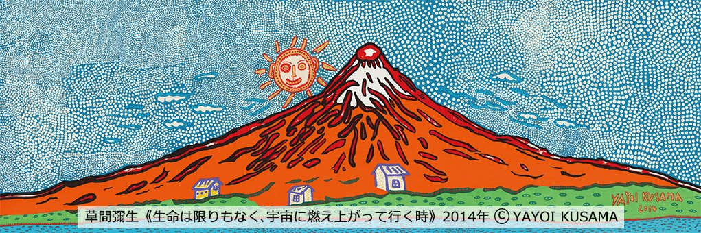 草間彌生の大規模版画展が京都市京セラ美術館で2025年4月開催へ｜美術手帖