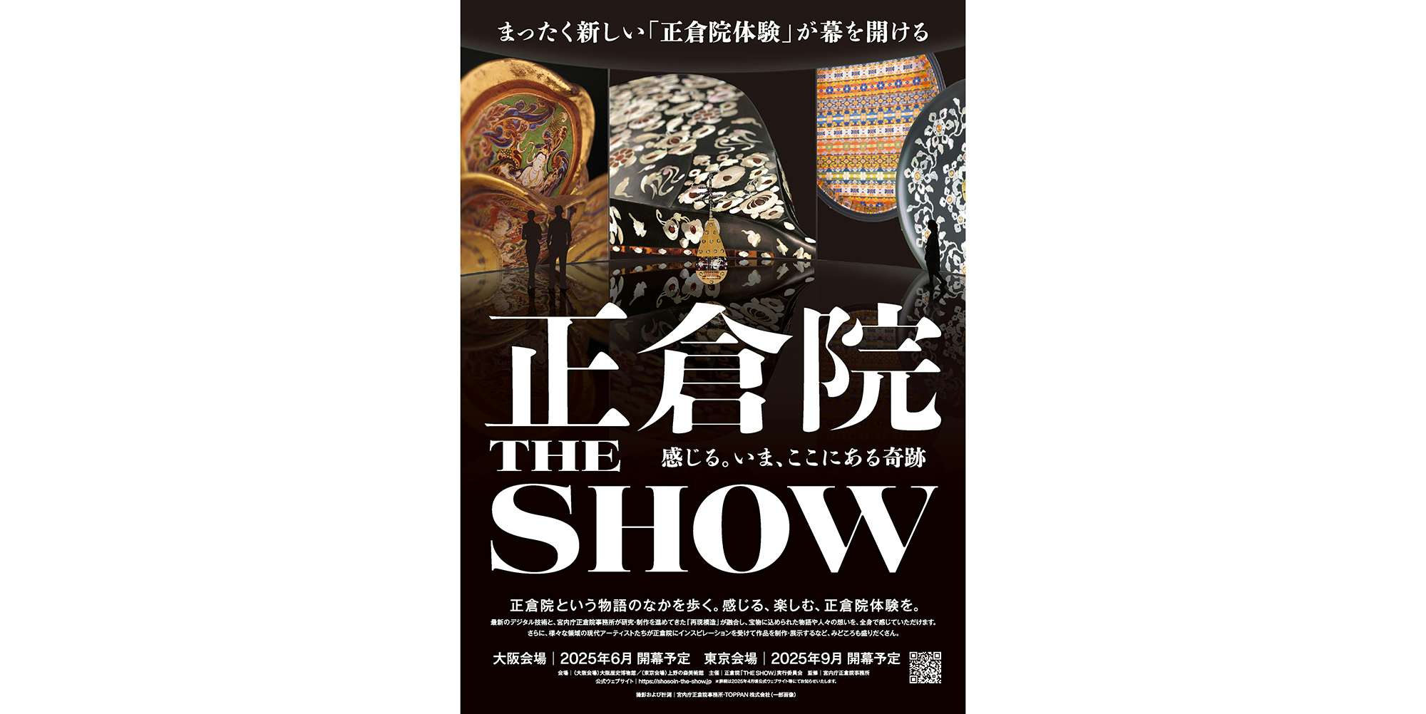 これまでにない正倉院展。「正倉院『THE SHOW』－感じる。いま、ここにある奇跡－」大阪・東京で開催へ｜美術手帖