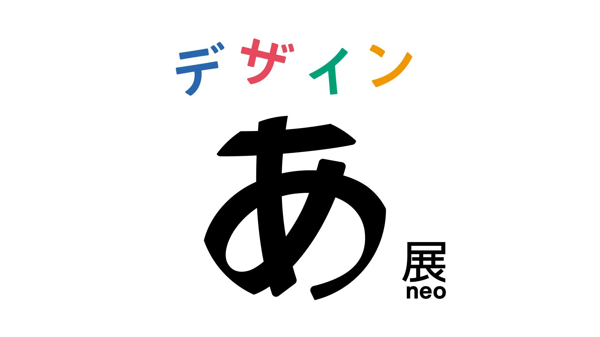 デザインあ展neo」2025年春にTOKYO NODEで開催へ｜美術手帖