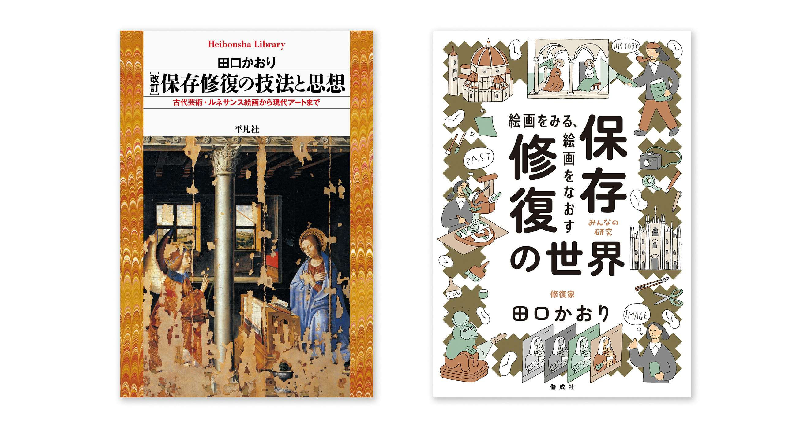 書評：作品を伝え、保存修復を伝える。田口かおり『改訂 保存修復の技法と思想 古代芸術・ルネサンス絵画から現代アートまで』『絵画をみる、絵画をなおす  保存修復の世界』｜美術手帖