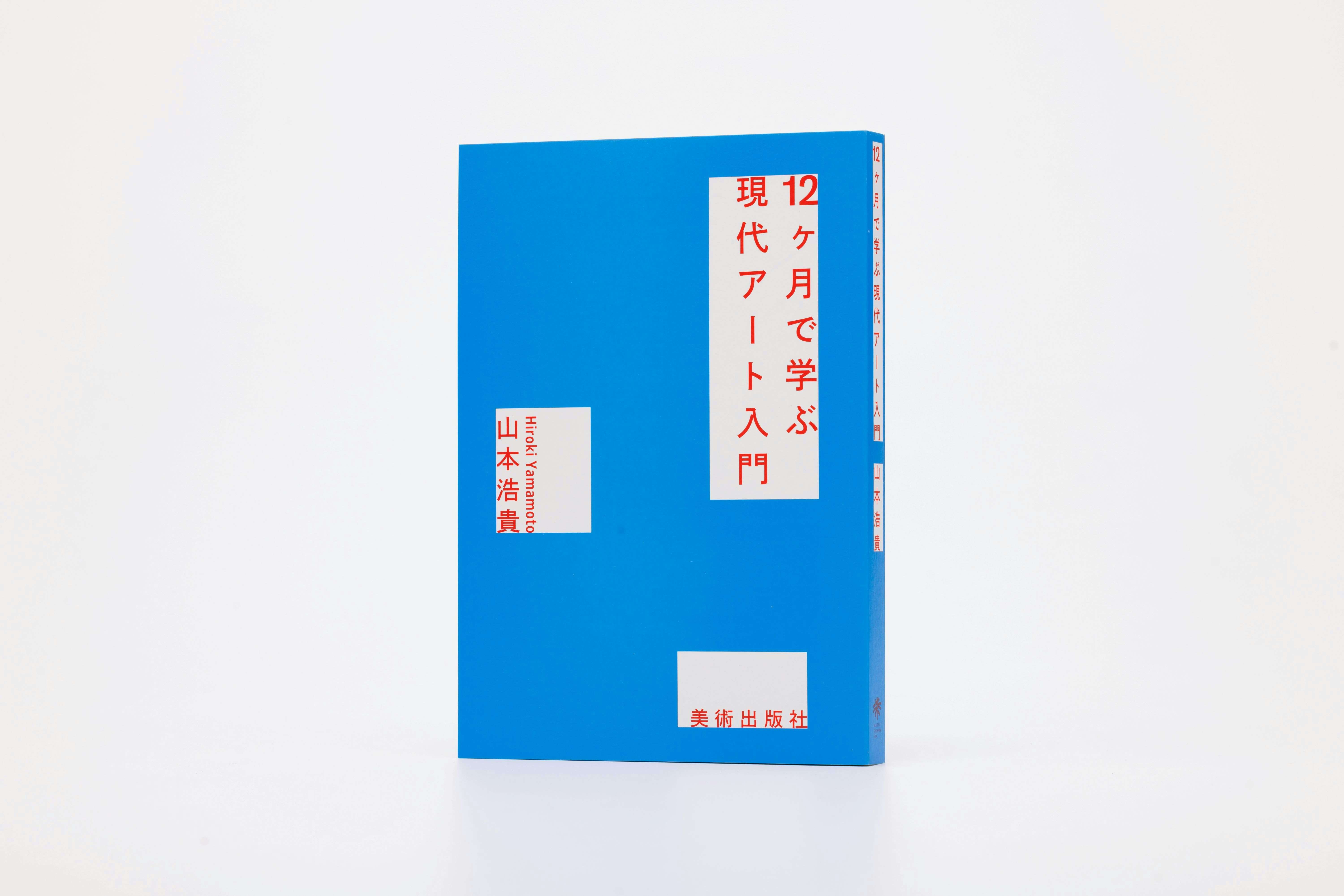 山本浩貴による現代美術入門書。『12ヶ月で学ぶ現代アート入門