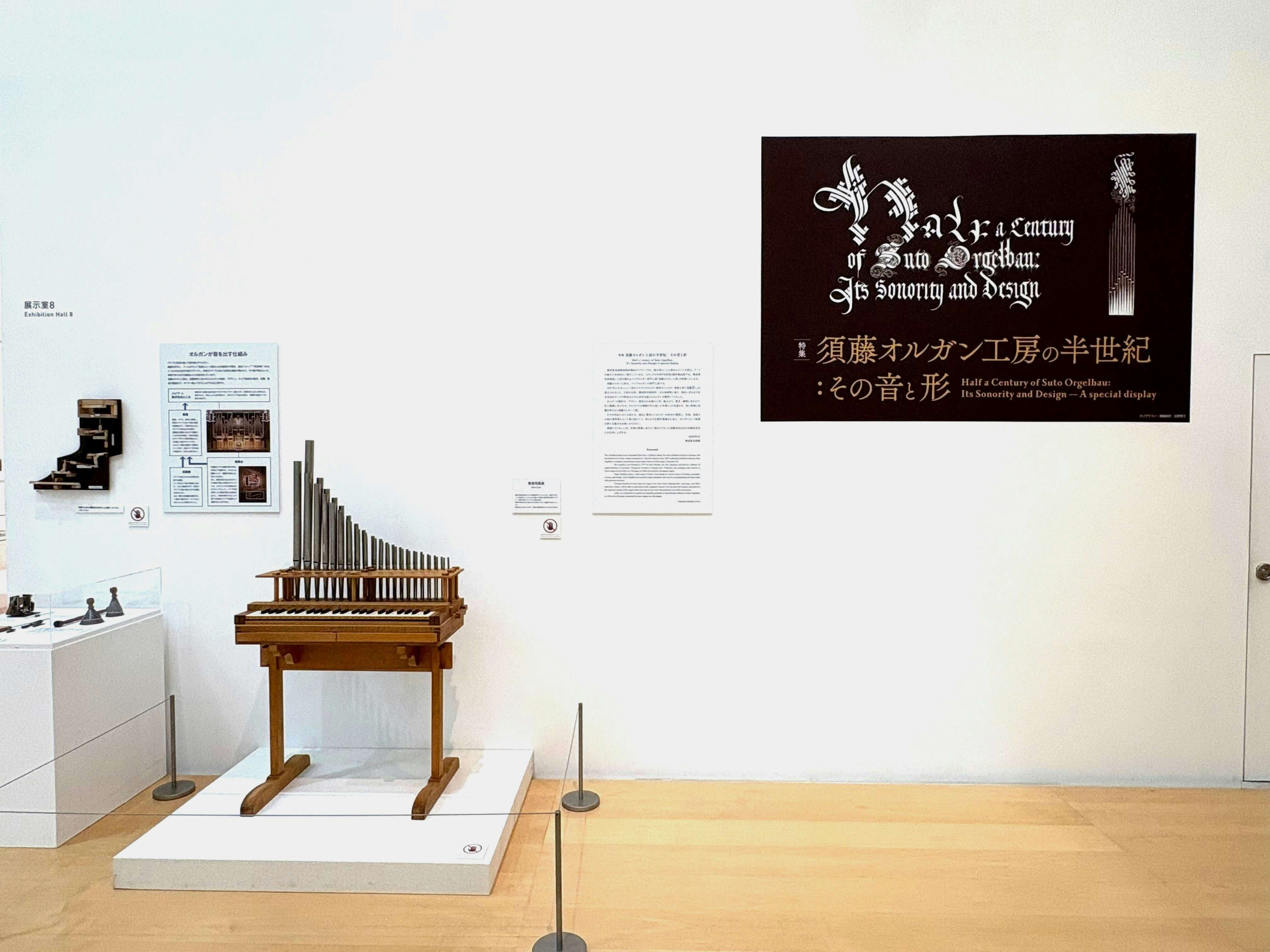 特集：須藤オルガン工房の半世紀：その音と形、新収蔵作品展