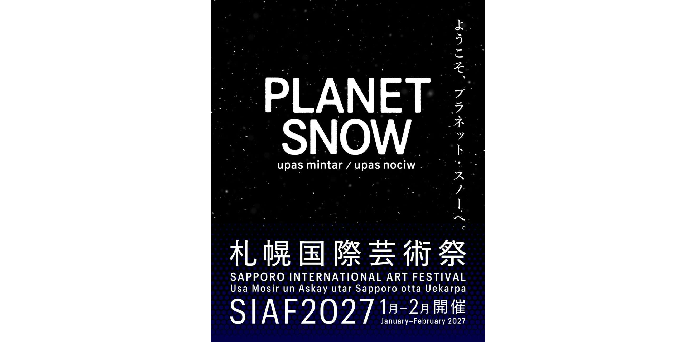 札幌国際芸術祭2027」のテーマが「PLANET SNOWーupas mintar