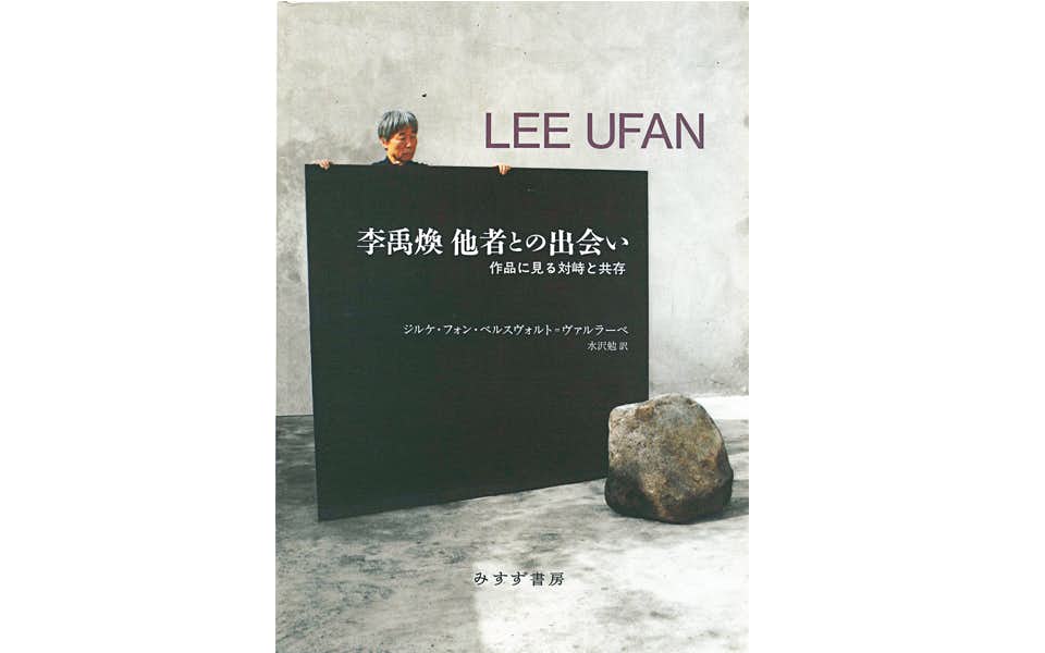 6月まで】Lee Ufan 李禹煥 図録 アートブック 6月まで】Lee Ufan 李 6月まで】Lee Ufan 李禹煥 図録 アートブック 6月まで】Lee Ufan 李