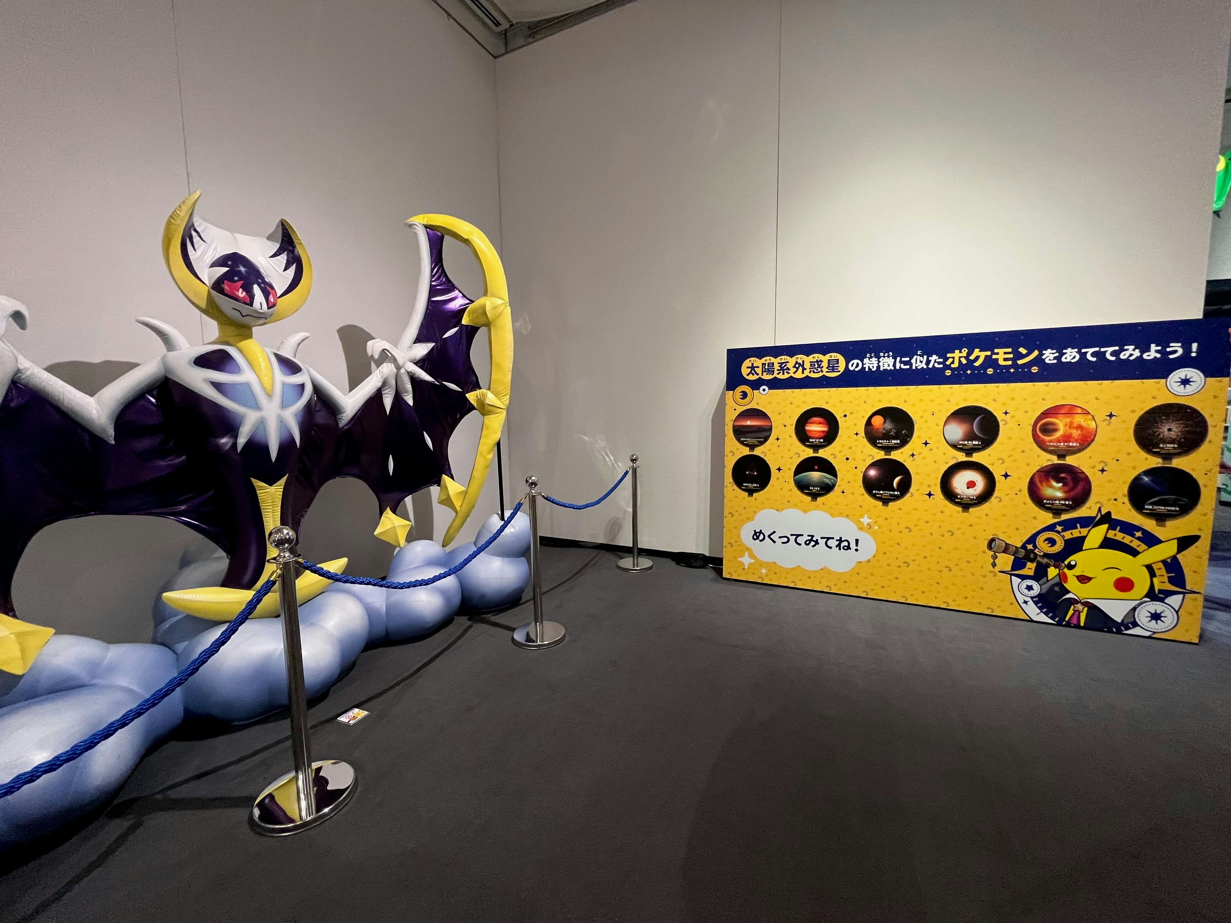 ポケモン天文台」（相模原市立博物館）会場レポート。ポケモンと迫る