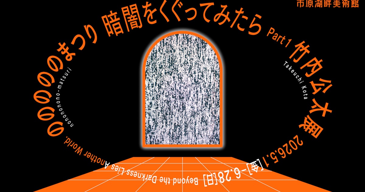 Passing Through Darkness Part 1: Kota Takeuchi Exhibition 'Nono no No no Matsuri' — event in Tokyo
