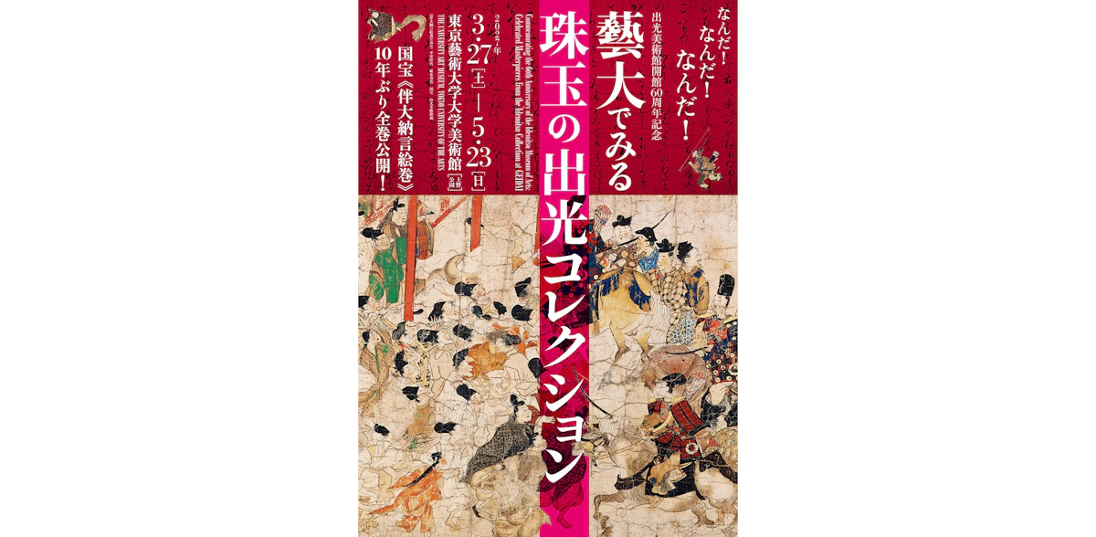 Image accompanying source report: Idemitsu Museum Marks 60th Anniversary With First Full Unrolling in a Decade of the National Treasure 'Ban Dainagon' Scrolls