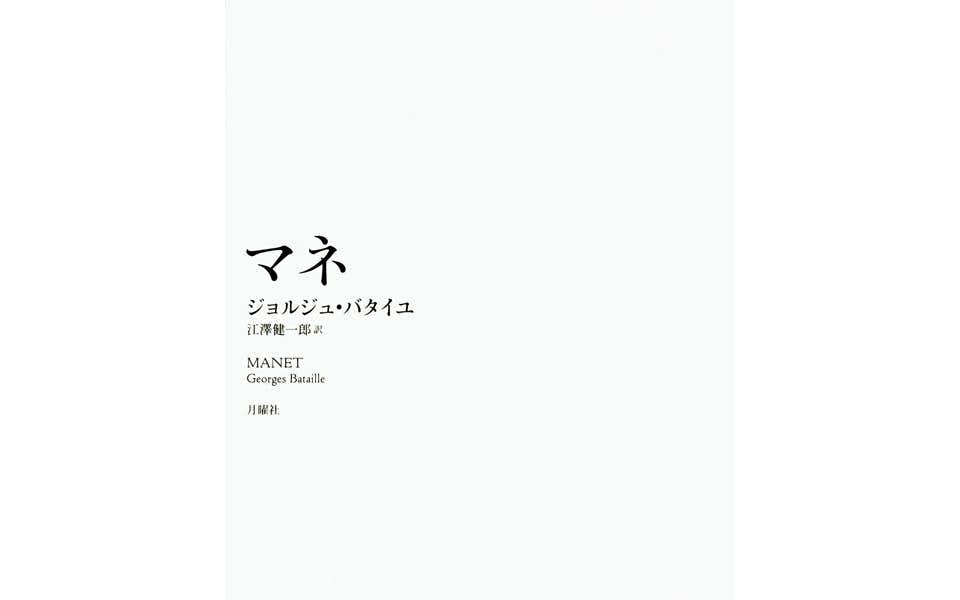 今月の1冊】バタイユによる「異端」のマネ論、新訳版｜美術手帖