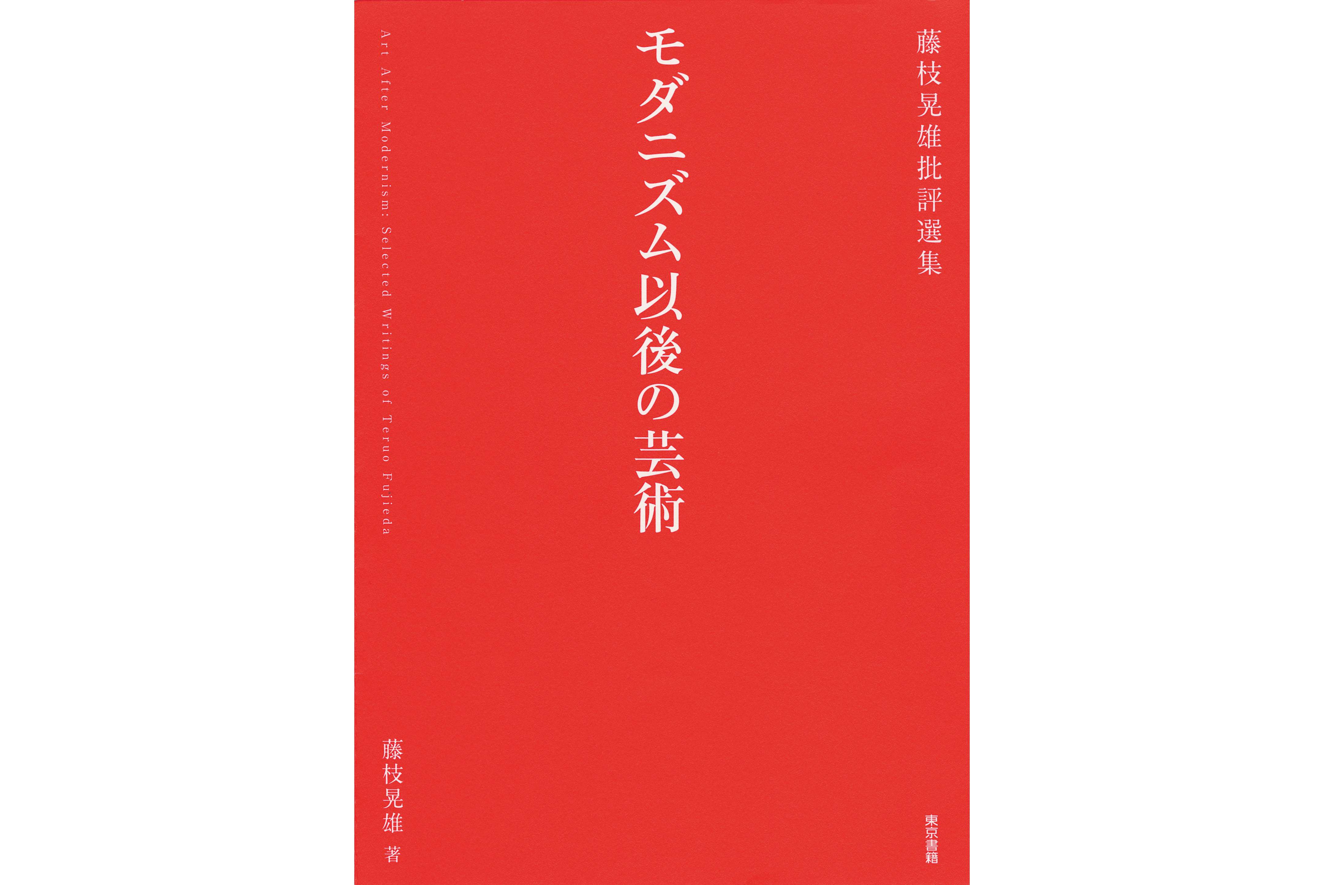 今月の1冊】フォーマリズムから現代美術を照射する『モダニズム以後の