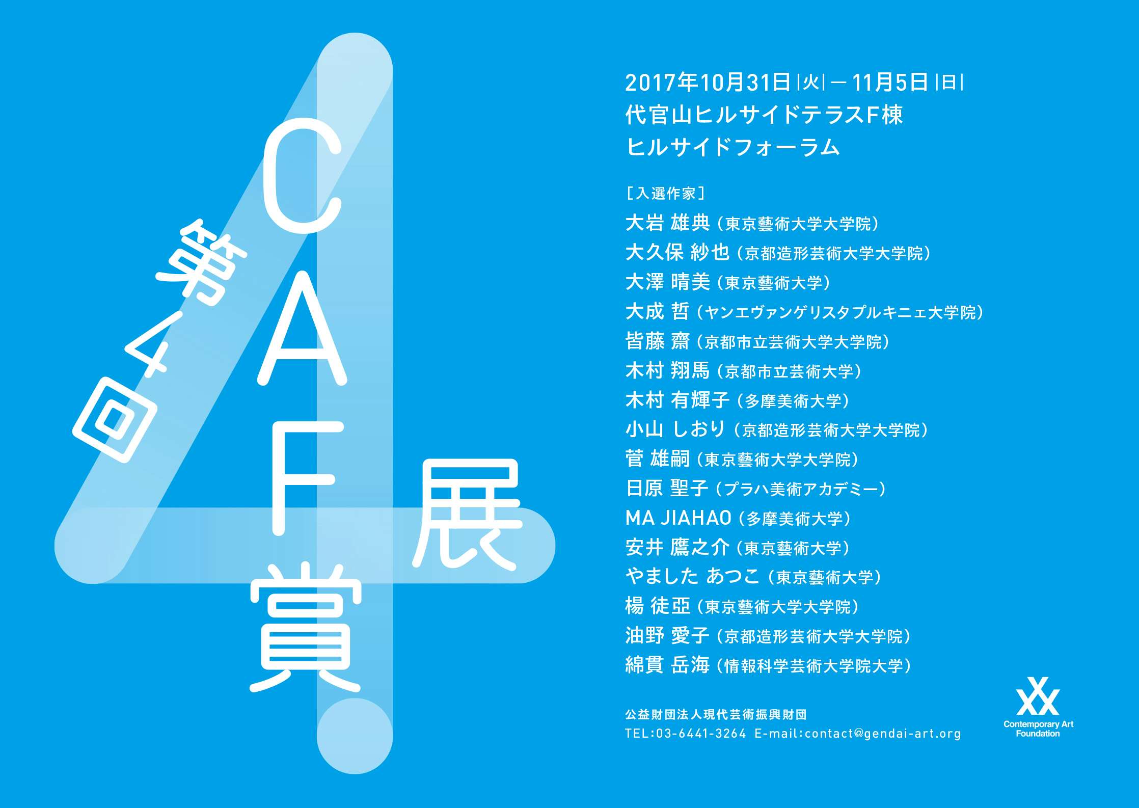 前澤友作のバスキアも特別展示。 第4回CAF賞展が代官山で開催｜美術手帖