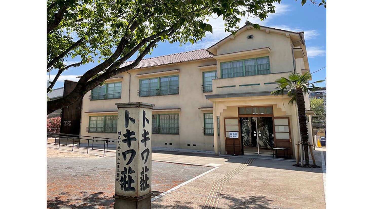 豊島区立トキワ荘マンガミュージアム 美術手帖 豊島区立トキワ荘マンガミュージアム 美術手帖