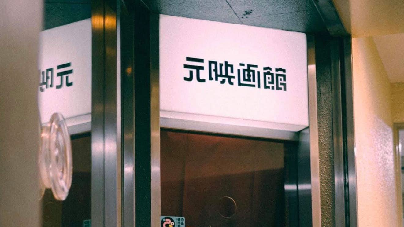 元映画館 美術手帖