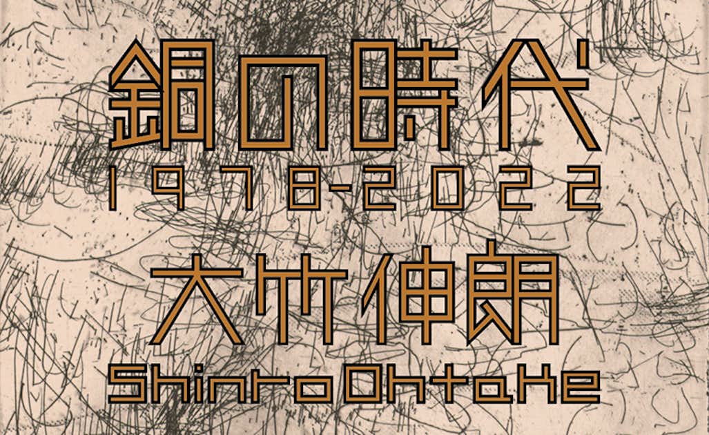 大竹伸朗 版画集『銅の時代 1978－2022』刊行記念、版画作品付き特別 